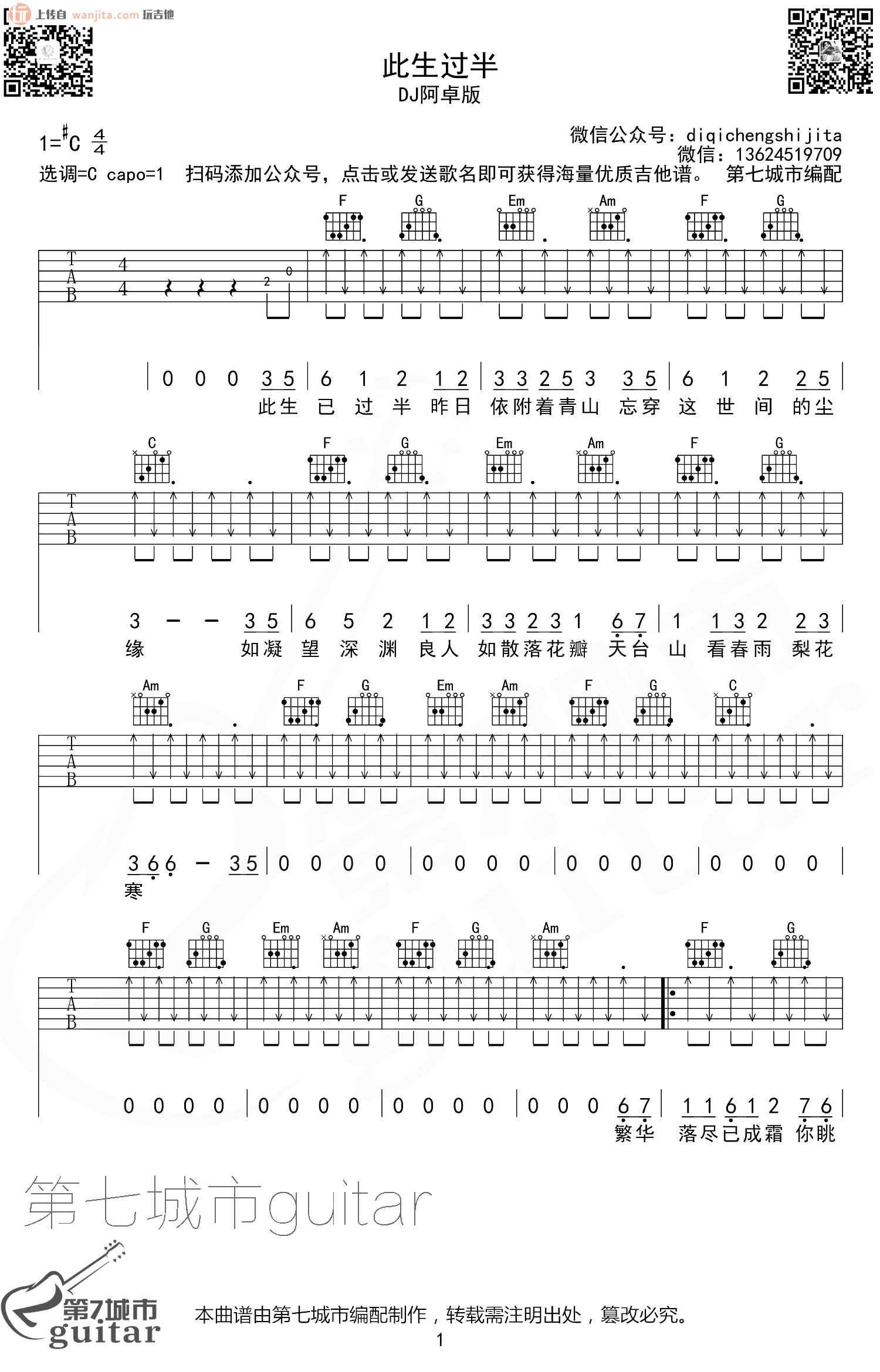 《此生过半吉他谱》_抖音热门_C调 图一