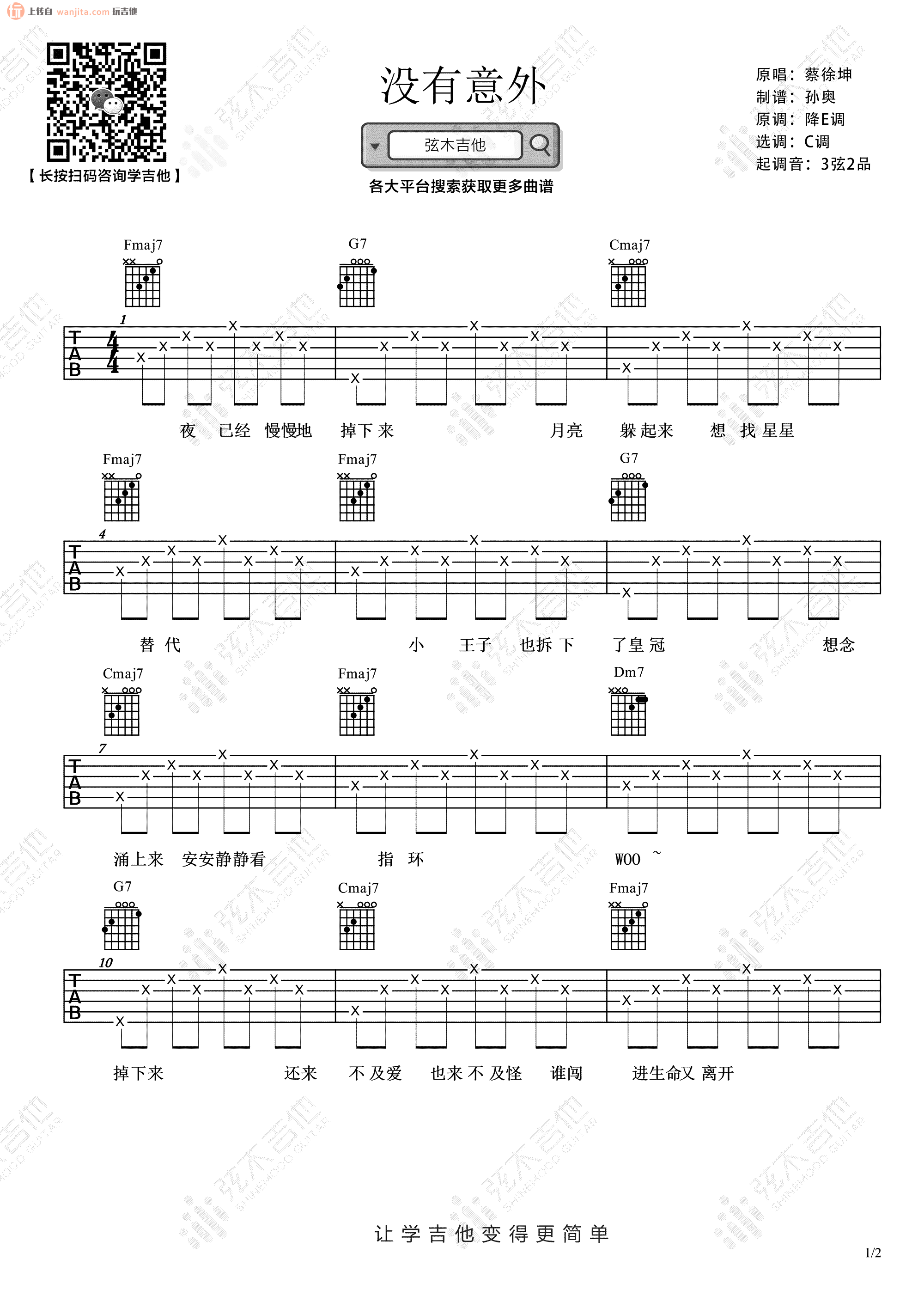 《没有意外吉他谱》_蔡徐坤_C调 图一