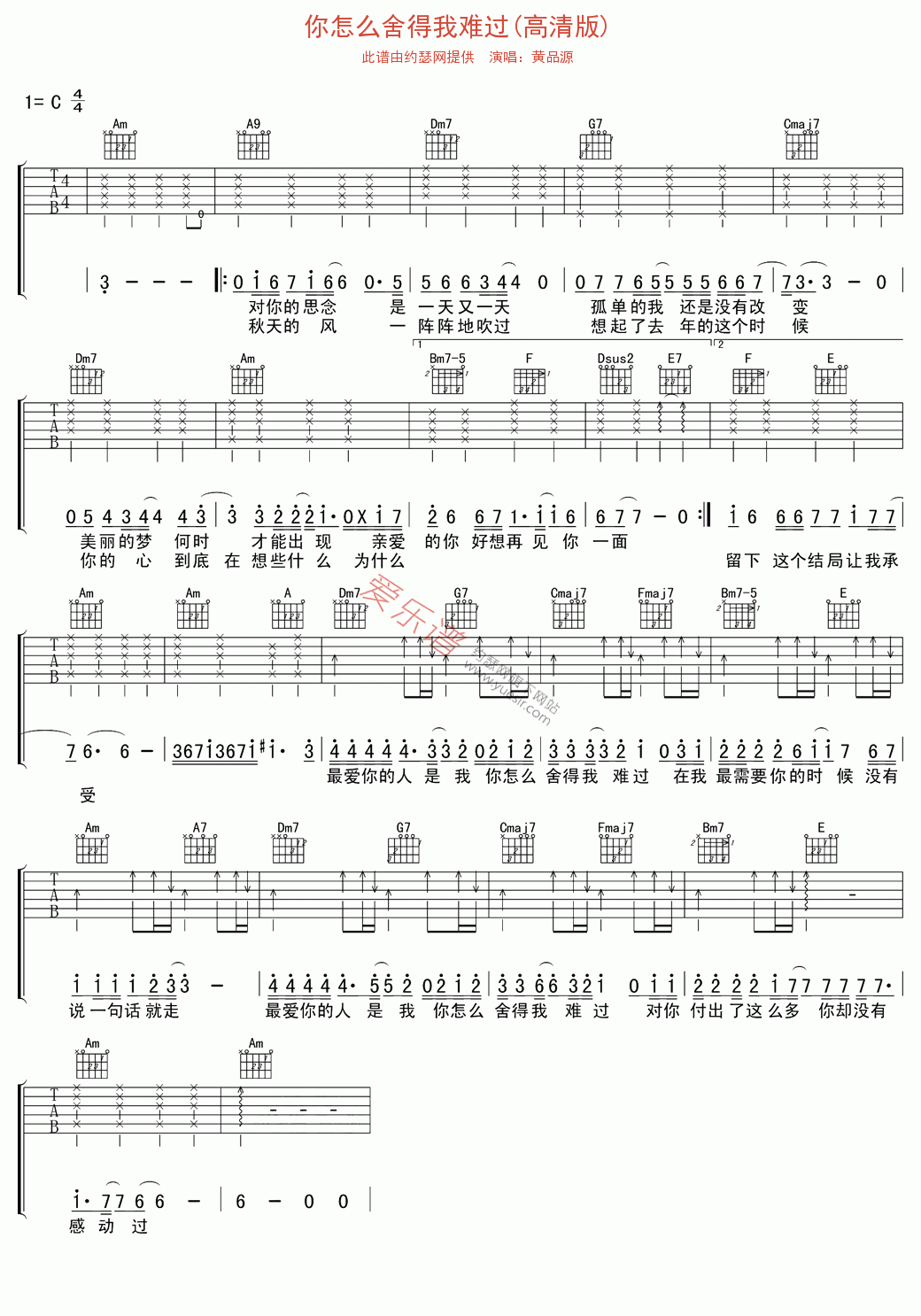 黄品源《你怎么舍得我难过(高清版)》 吉他谱