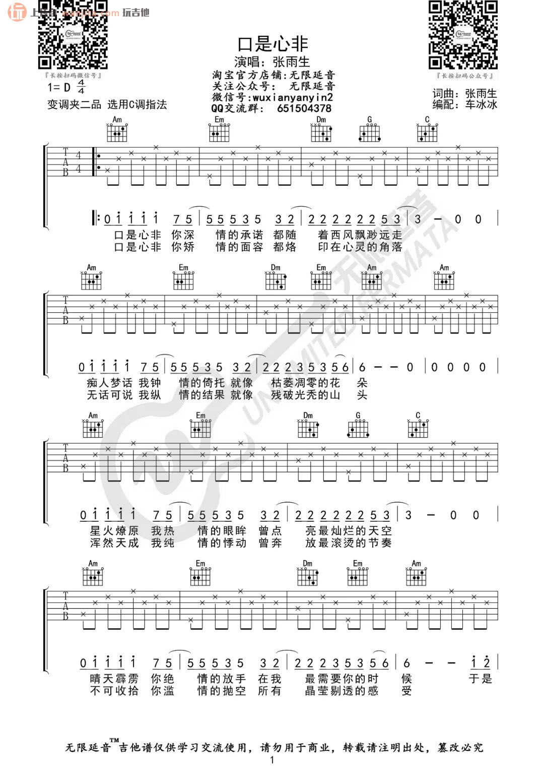 《口是心非吉他谱》_张雨生_C调 图一