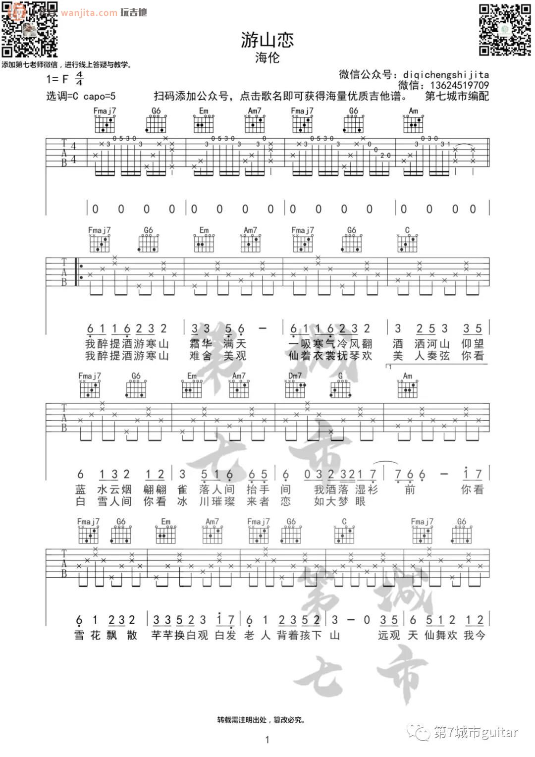 游山恋吉他谱,原版歌曲,简单C调弹唱教学,六线谱指弹简谱2张图