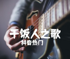 《干饭人之歌吉他谱》_抖音热门_C调_吉他图片谱1张