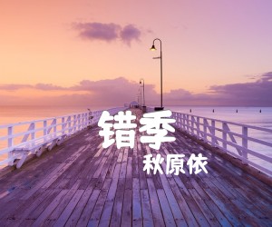 《错季吉他谱》_秋原依_G调_吉他图片谱2张