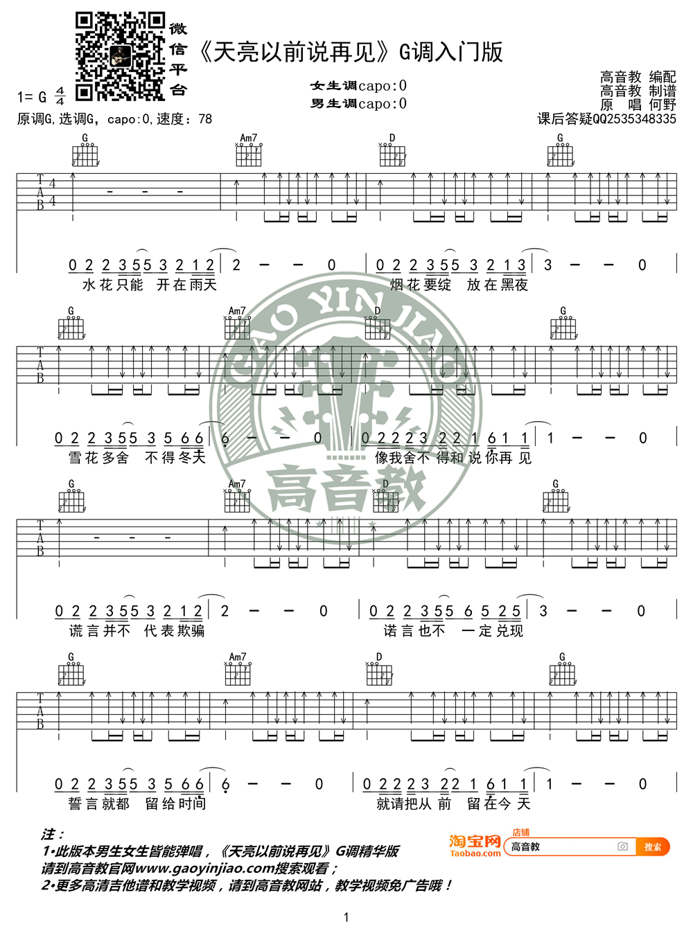 天亮以前说再见 G调入门版 吉他谱
