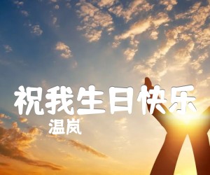 《祝我生日快乐吉他谱》_温岚_C调_吉他图片谱2张