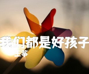 《我们都是好孩子吉他谱》_王筝_C调_吉他图片谱2张