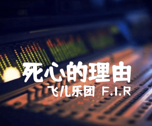 《死心的理由吉他谱》_飞儿乐团（F.I.R）_未知调_吉他图片谱1张