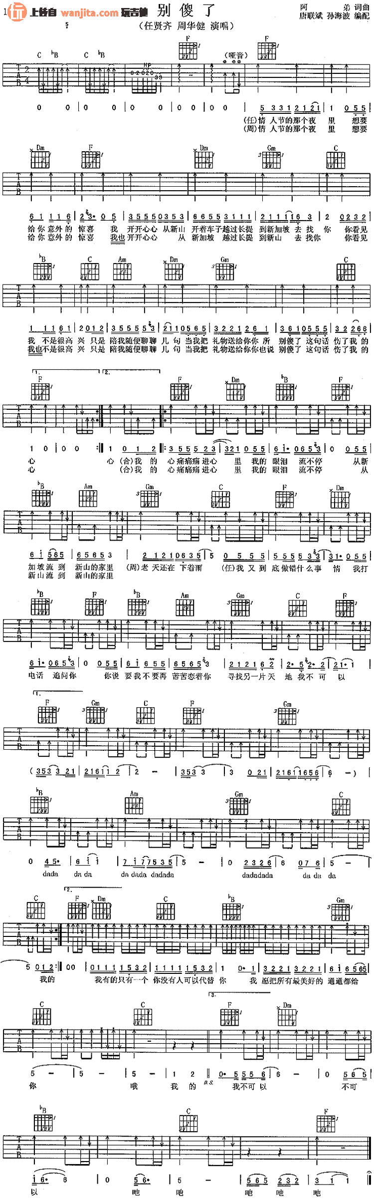 《别傻了吉他谱》_周华健_未知调 图一