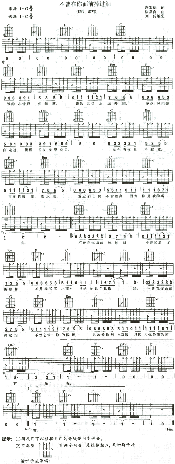 《不曾在你面前掉过泪吉他谱》_赵传_未知调 图一