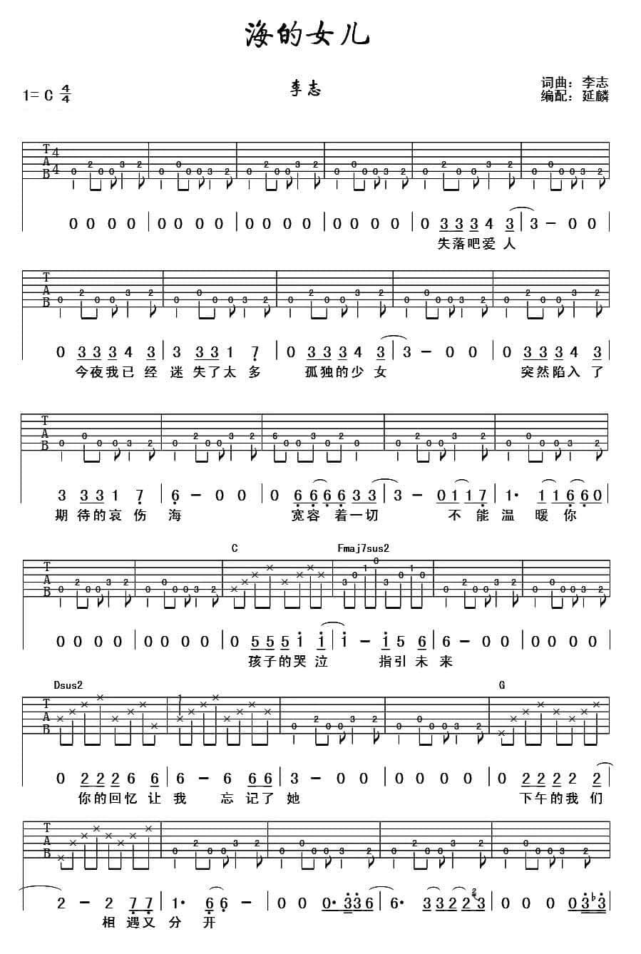 海的女儿吉他谱,原版歌曲,简单C调弹唱教学,六线谱指弹简谱2张图
