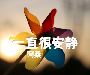 《一直很安静吉他谱》_阿桑_未知调_吉他图片谱2张