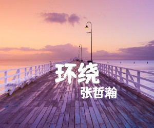 《环绕吉他谱》_张哲瀚_G调_吉他图片谱2张