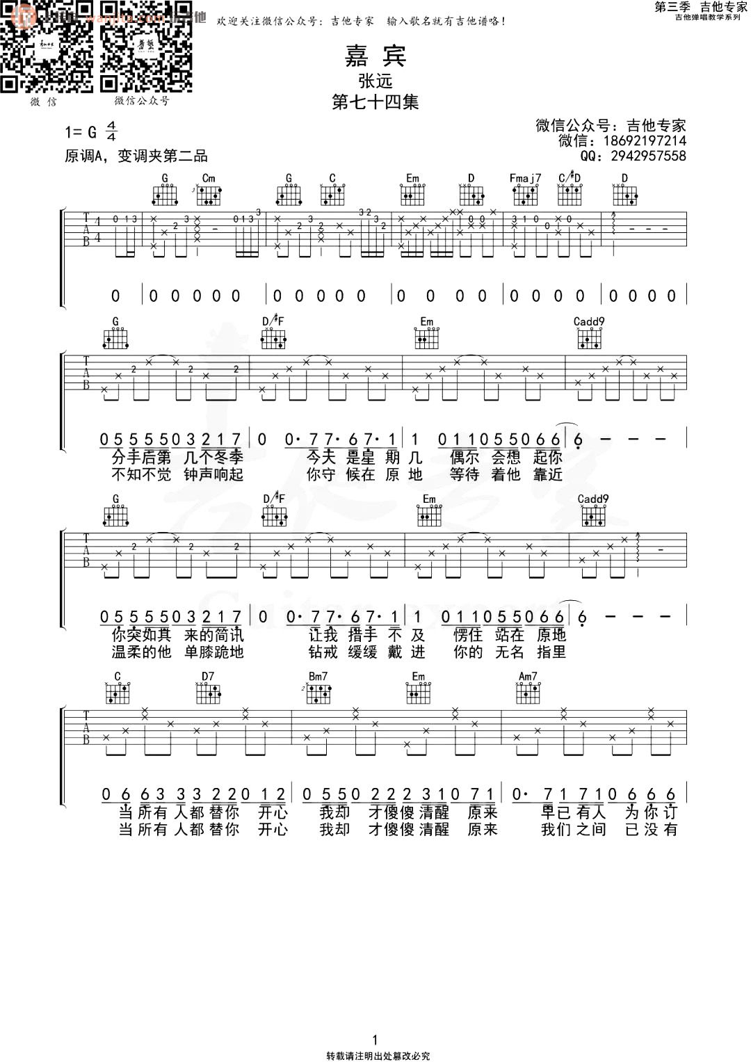 嘉宾吉他谱,原版歌曲,简单G调弹唱教学,六线谱指弹简谱2张图