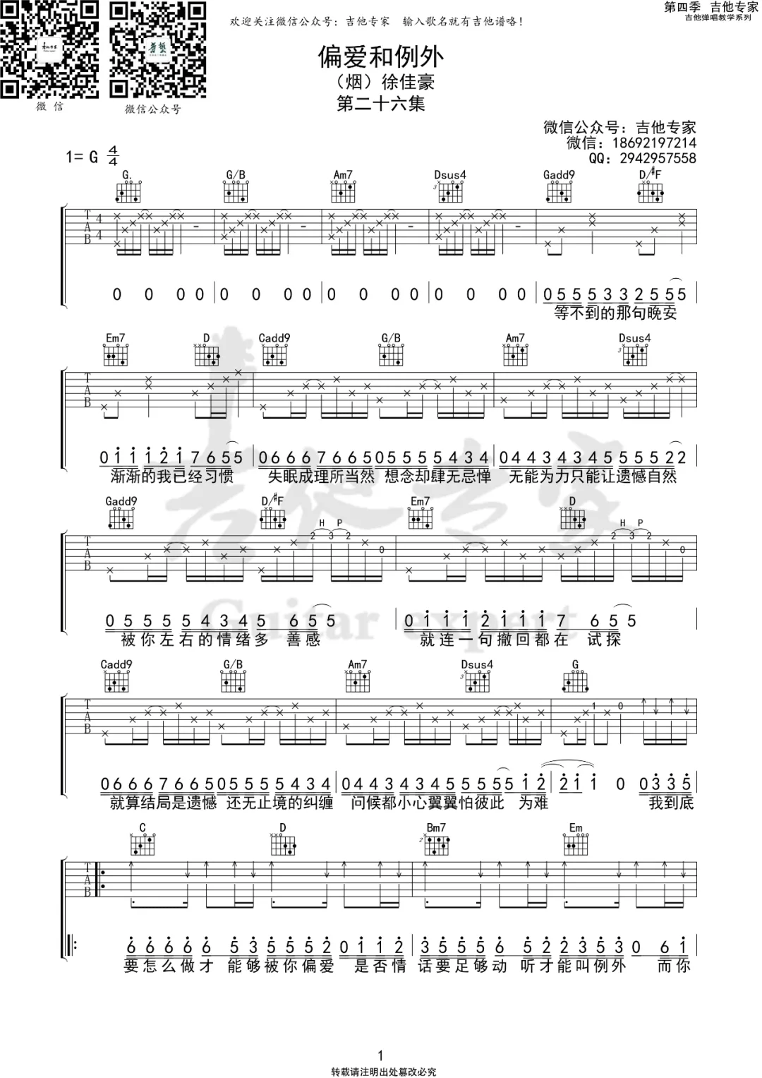 偏爱和例外吉他谱,原版歌曲,简单C调弹唱教学,六线谱指弹简谱2张图