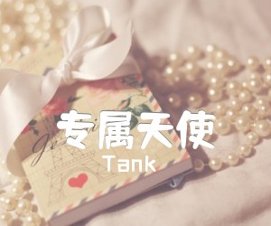 《专属天使吉他谱》_Tank_C调_吉他图片谱3张