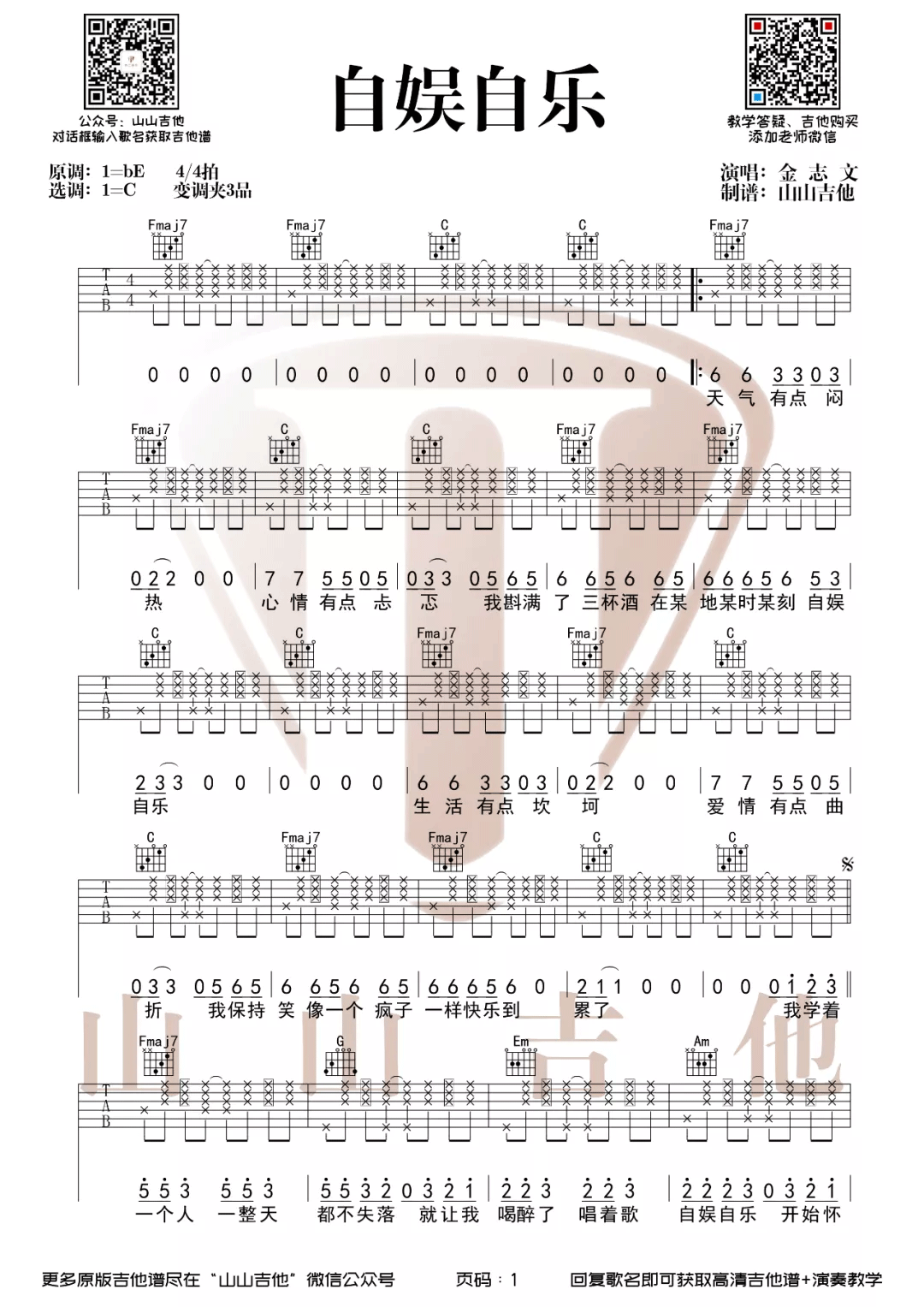 自娱自乐吉他谱,原版歌曲,简单C调弹唱教学,六线谱指弹简谱2张图