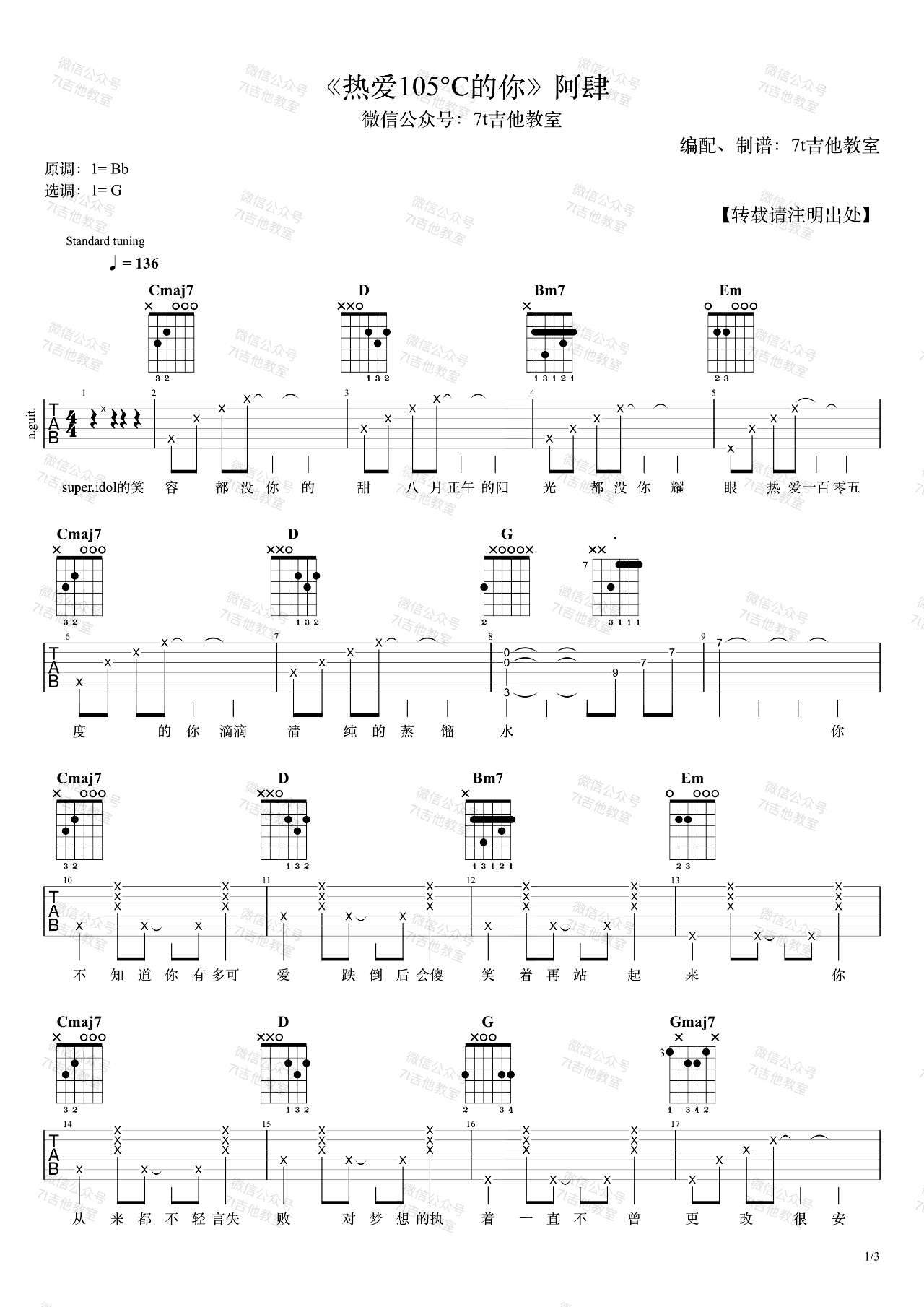 热爱105度的你吉他谱,原版歌曲,简单G调弹唱教学,六线谱指弹简谱3张图