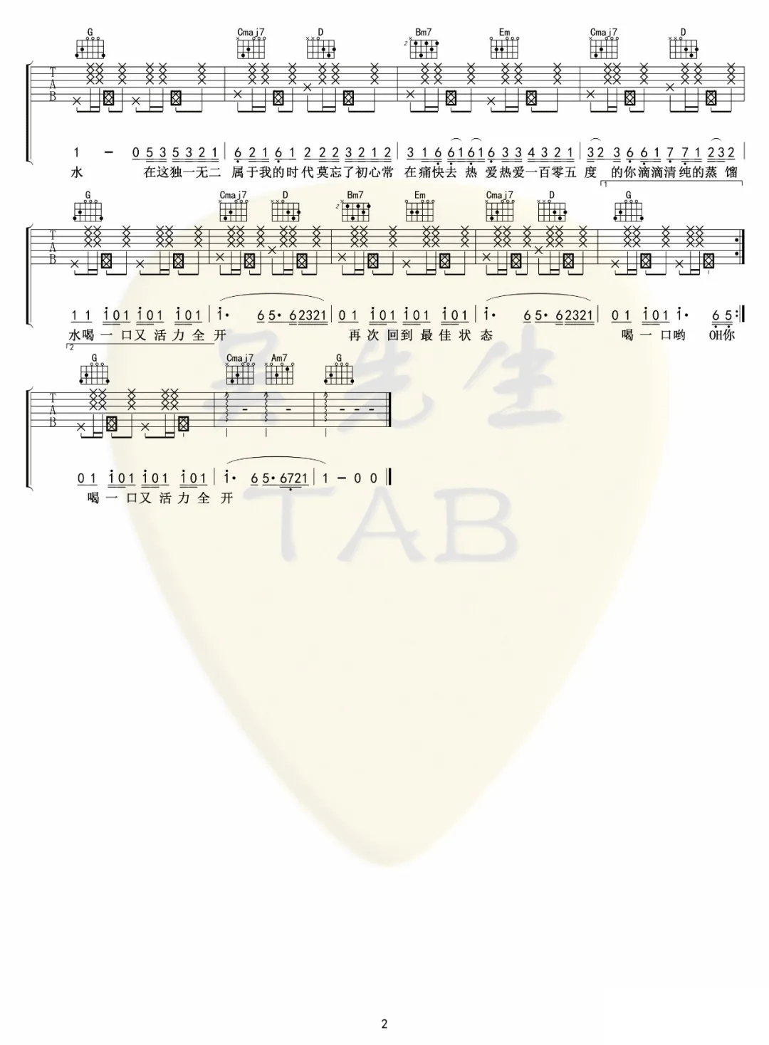 《热爱105度的你吉他谱》_阿肆_G调 图二