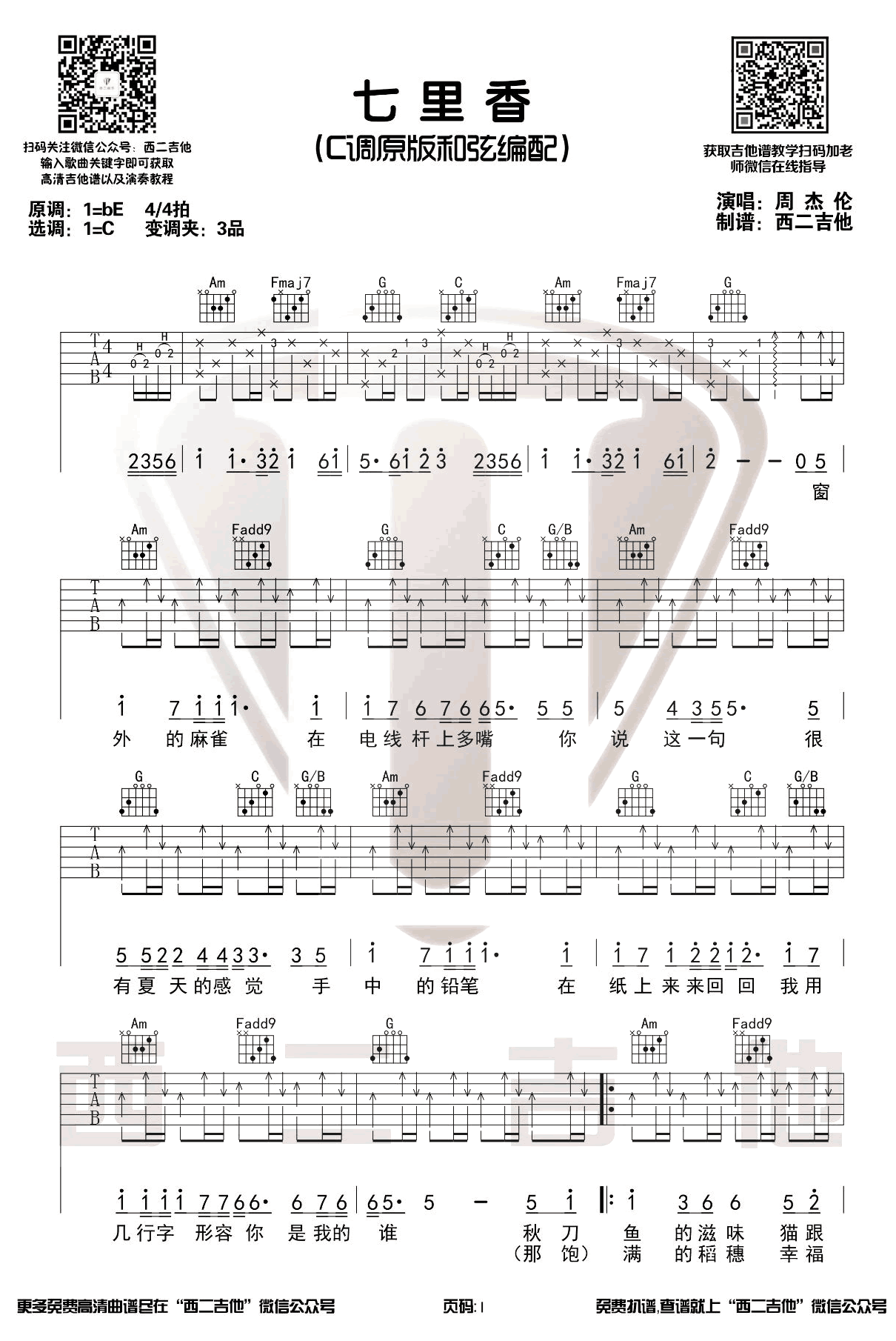 七里香吉他谱,原版歌曲,简单C调弹唱教学,六线谱指弹简谱3张图