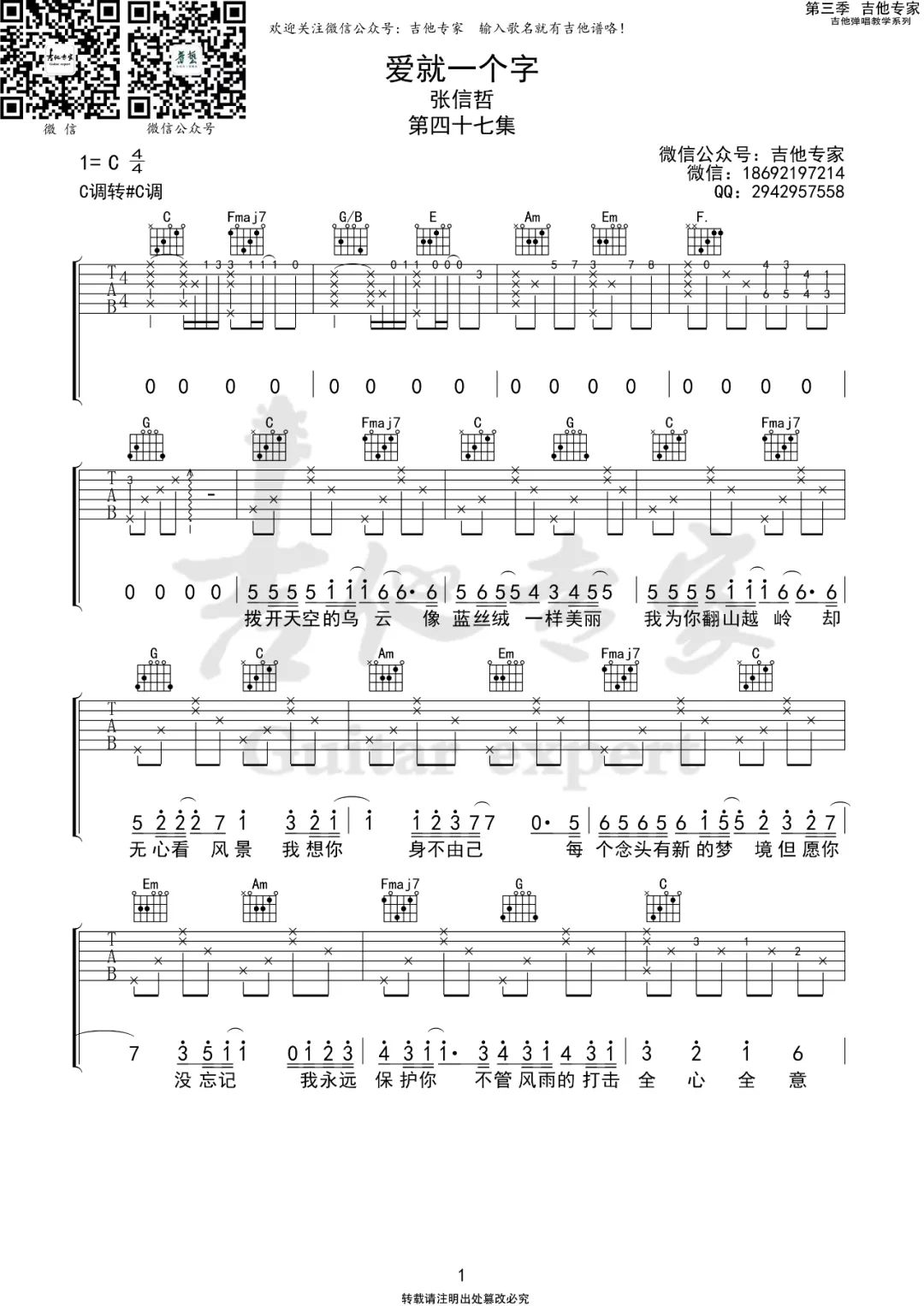 爱就一个字吉他谱,原版歌曲,简单C调弹唱教学,六线谱指弹简谱3张图