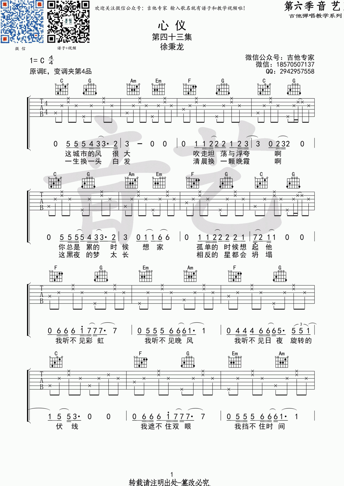 心仪吉他谱,原版歌曲,简单C调弹唱教学,六线谱指弹简谱2张图