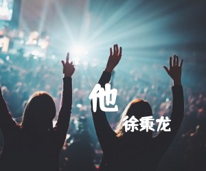 《他吉他谱》_徐秉龙_G调_吉他图片谱4张