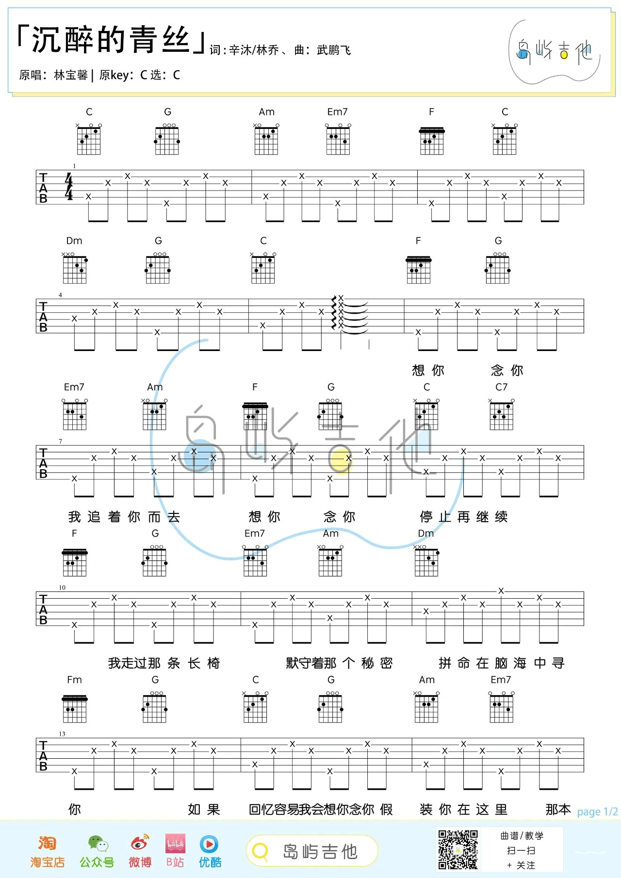《沉醉的青丝吉他谱》_林宝馨_C调 图一