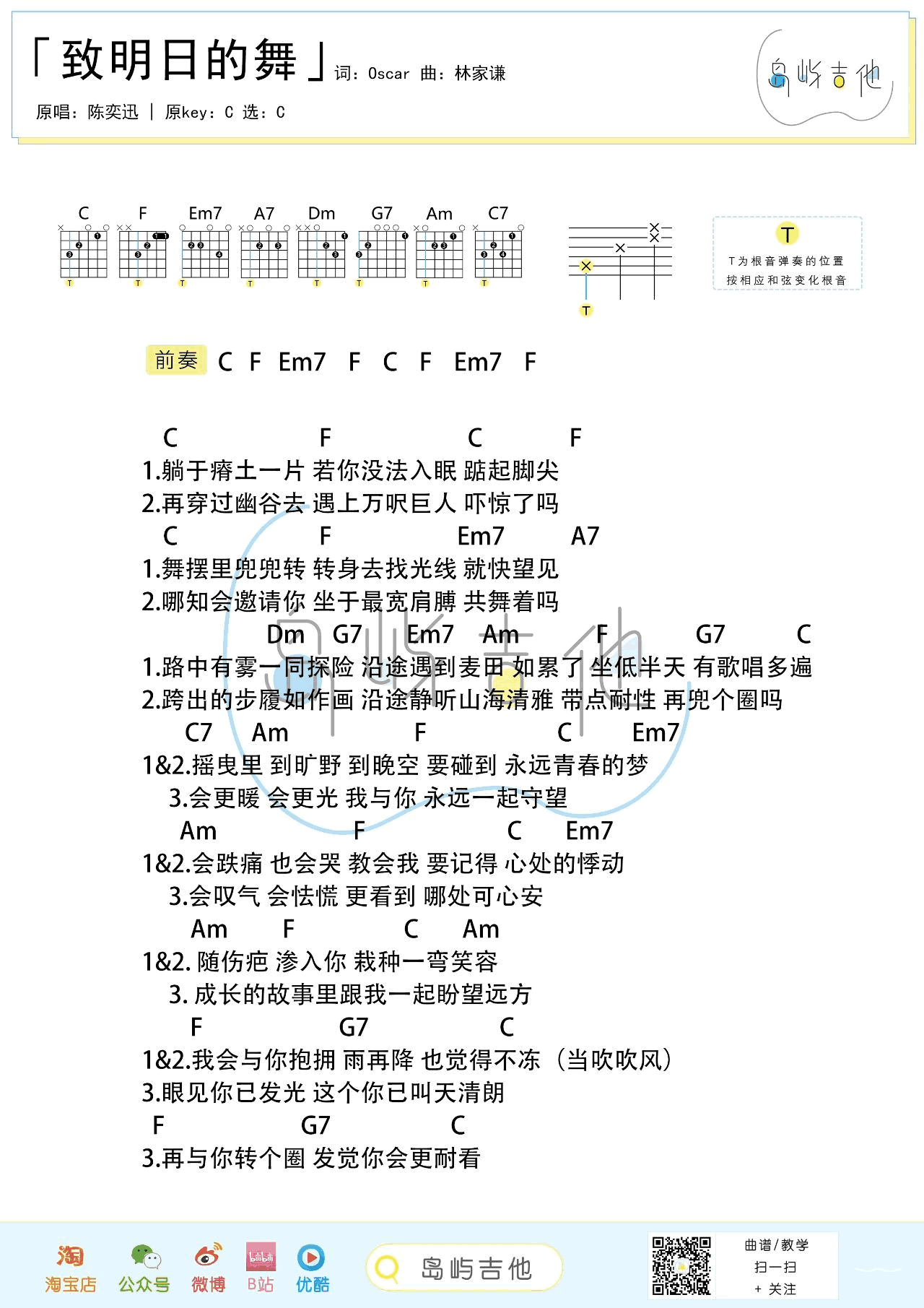 致明日的舞吉他谱,原版歌曲,简单C调弹唱教学,六线谱指弹简谱1张图