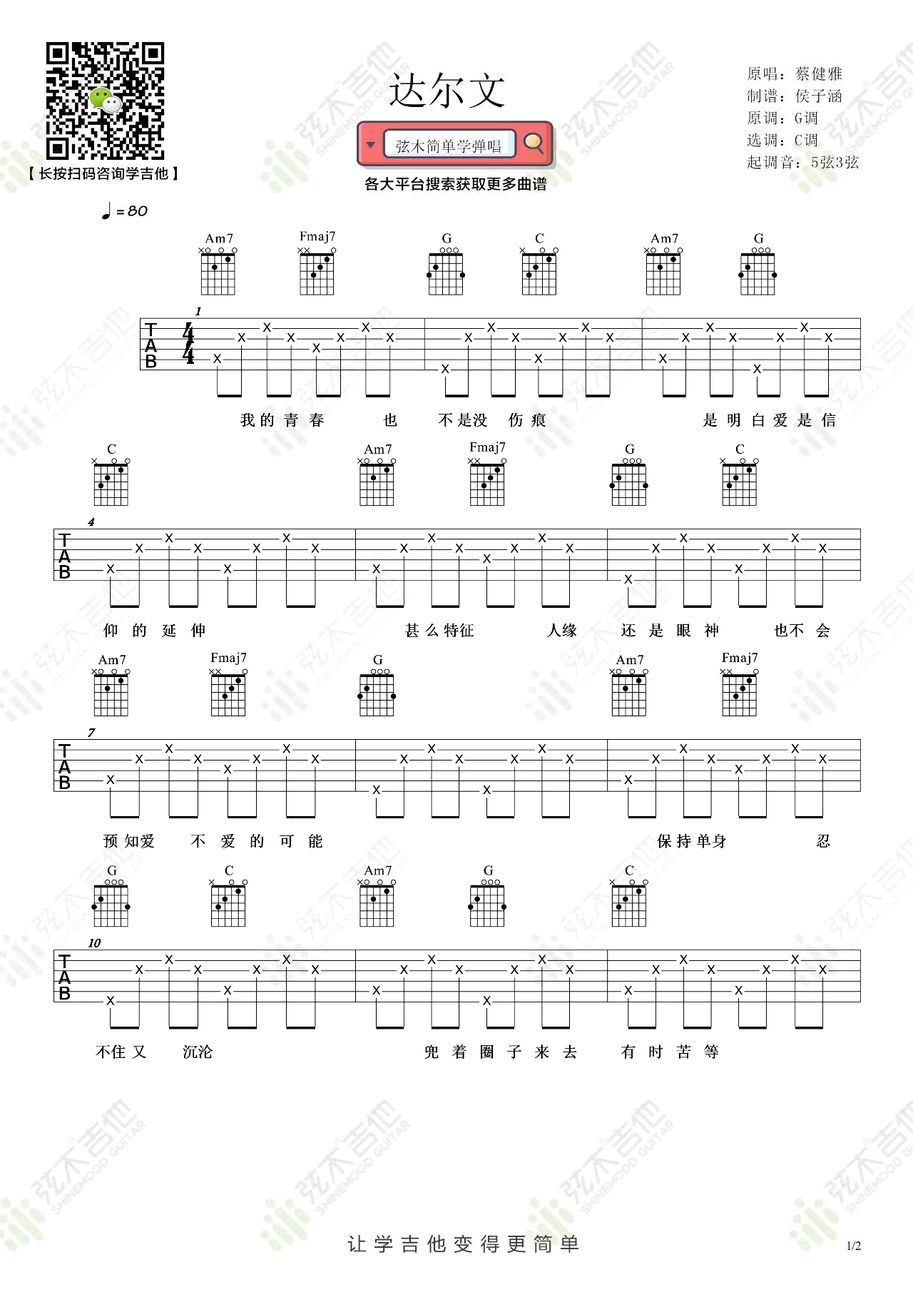 达尔文吉他谱,原版歌曲,简单C调弹唱教学,六线谱指弹简谱2张图