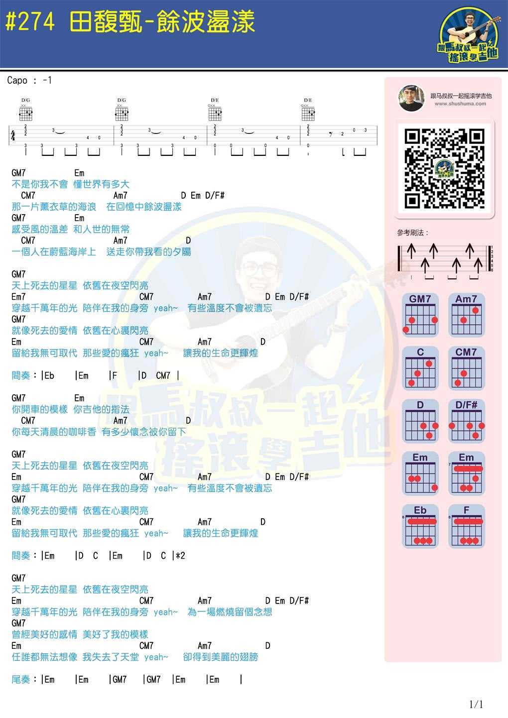 余波荡漾吉他谱,原版歌曲,简单G调弹唱教学,六线谱指弹简谱1张图