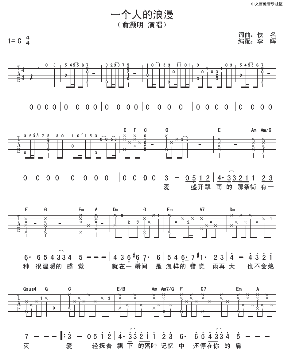《一个人的浪漫吉他谱》_俞灏明_C调 图一