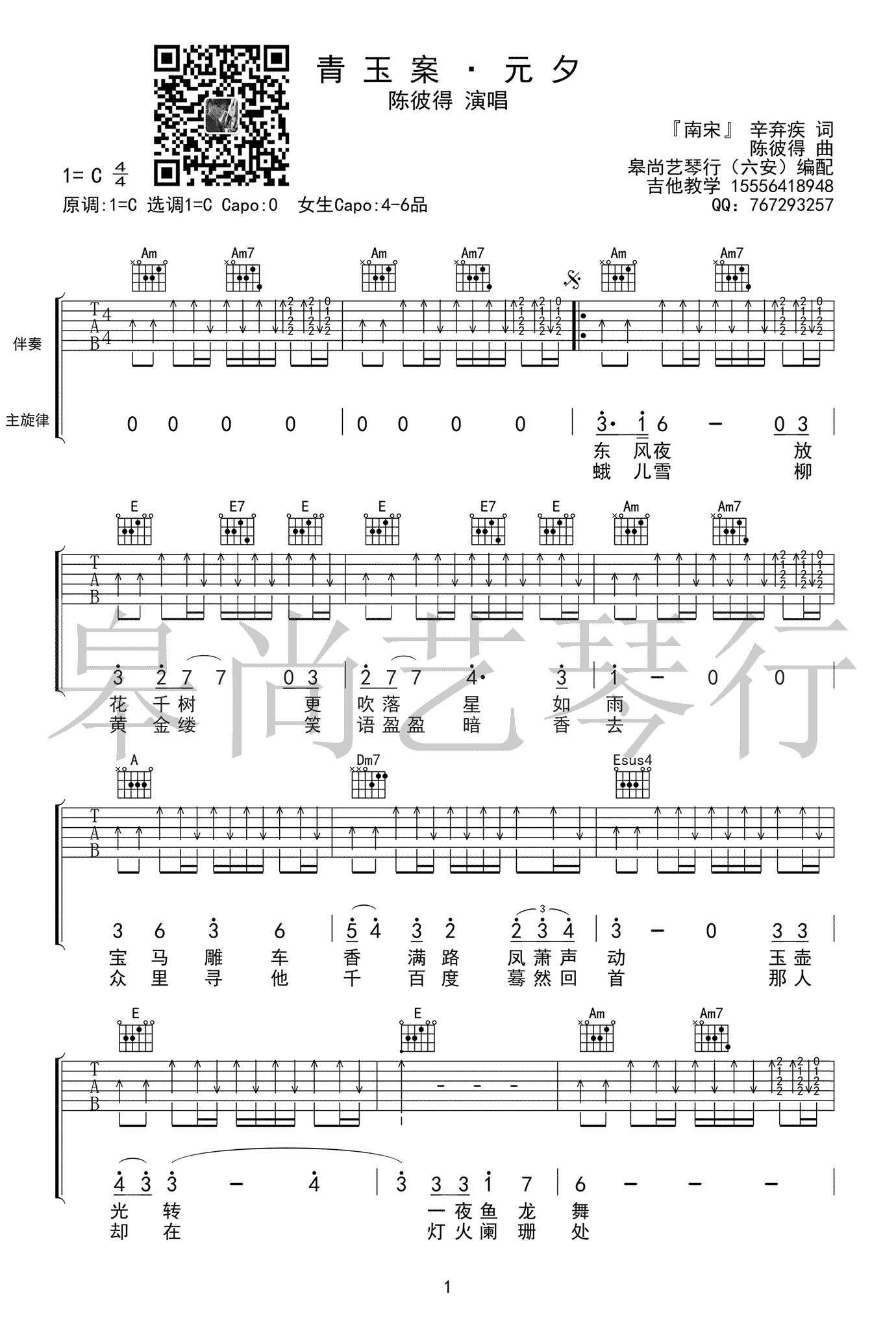 《青玉案元夕吉他谱》_陈彼得_C调 图一