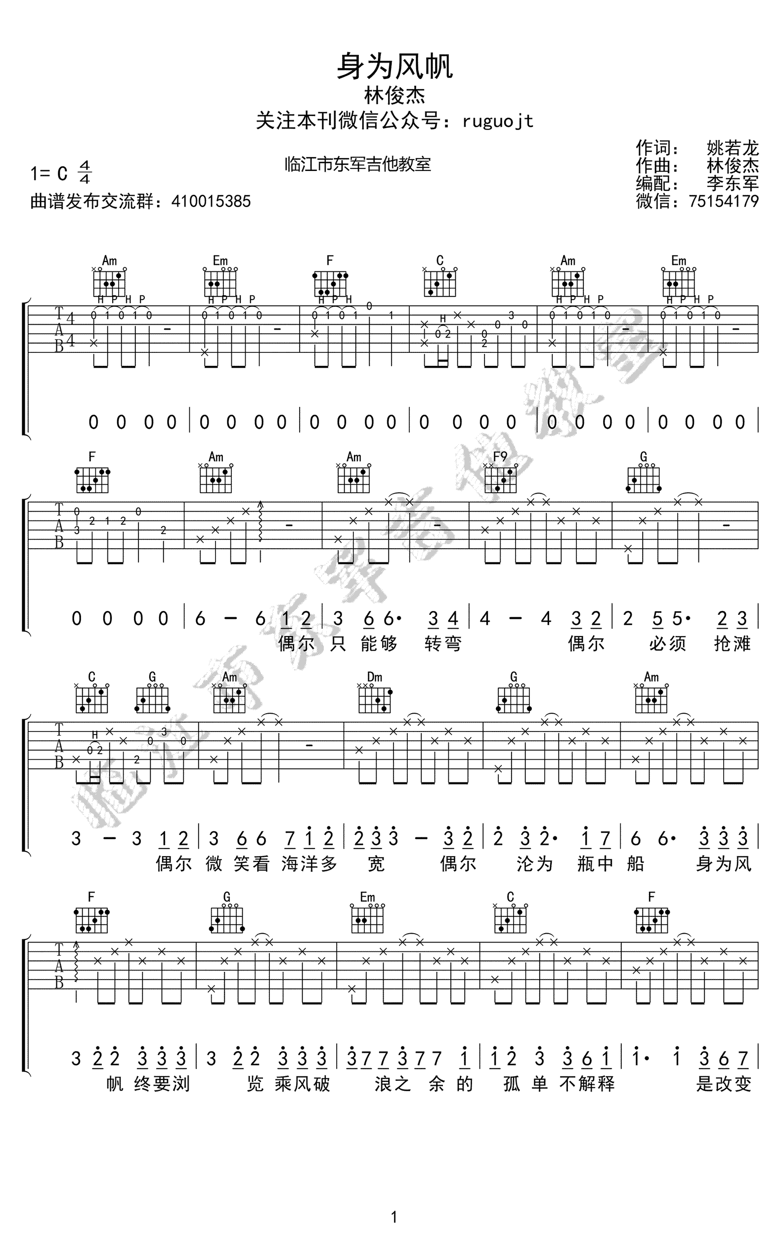 《身为风帆吉他谱》_林俊杰_C调 图一