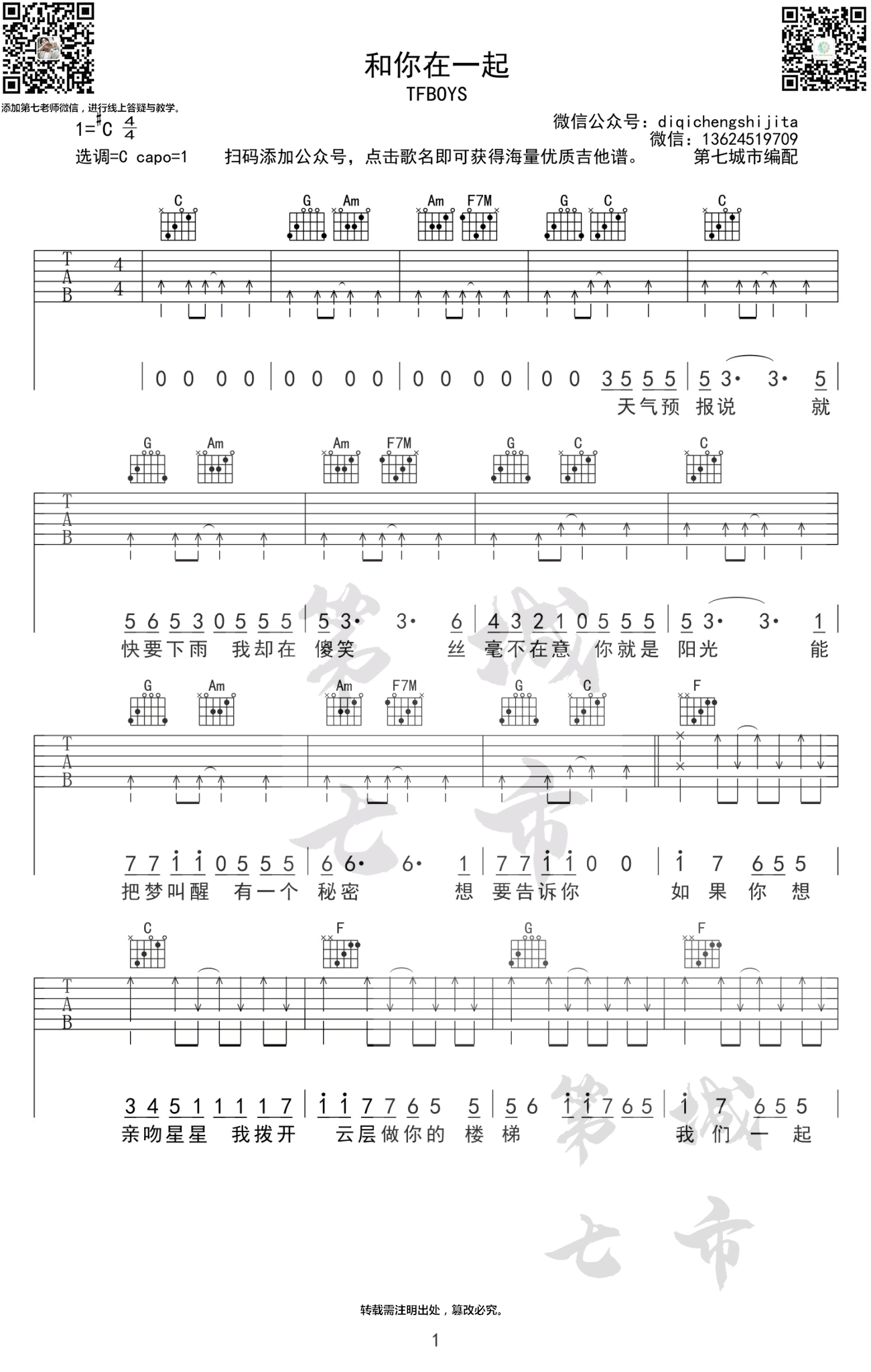 《和你在一起吉他谱》_Tfboys_C调 图一