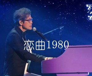 《恋曲1980吉他谱》_罗大佑_E调_吉他图片谱3张