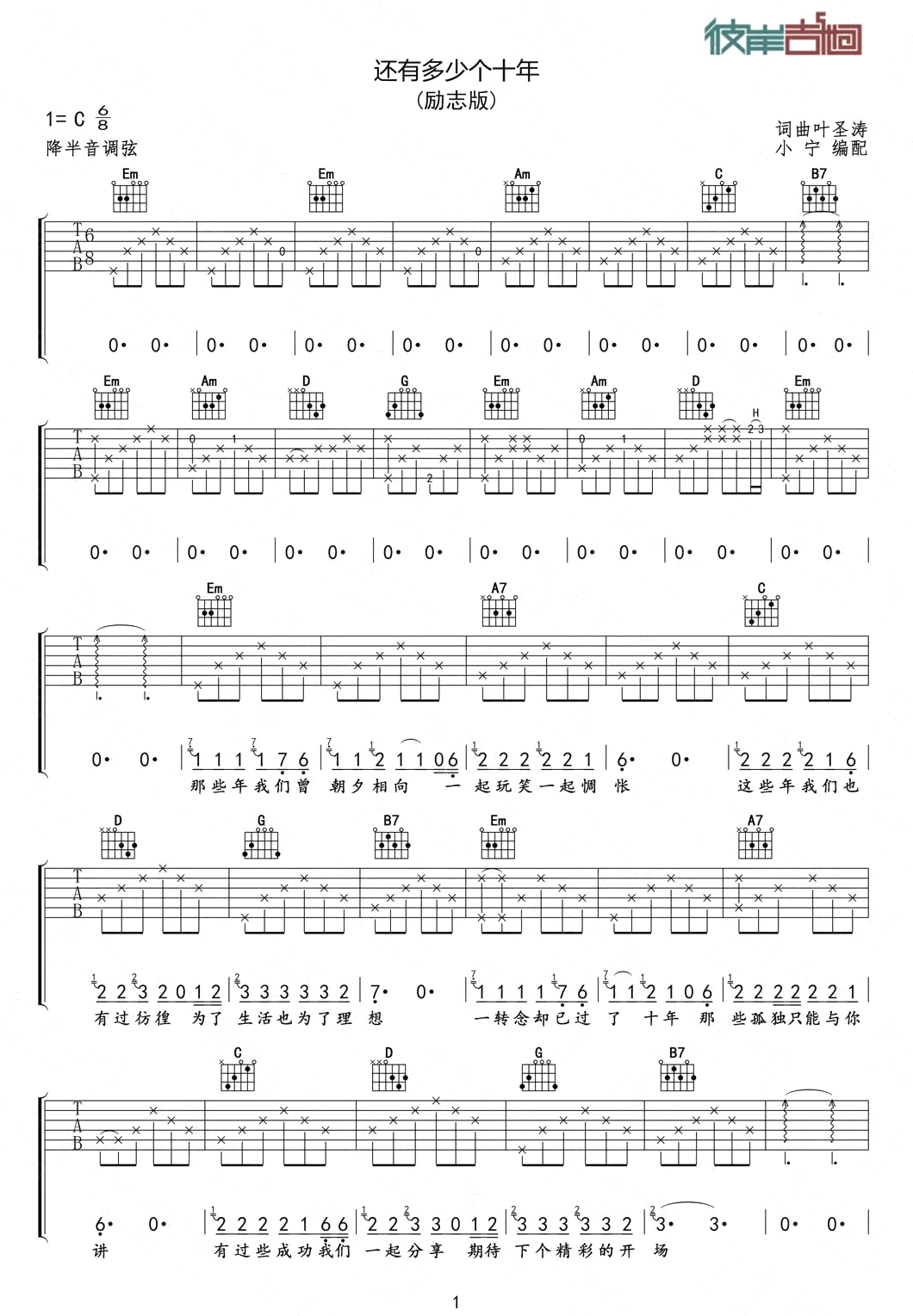 《还有多少个十年吉他谱》_叶圣涛_C调 图一
