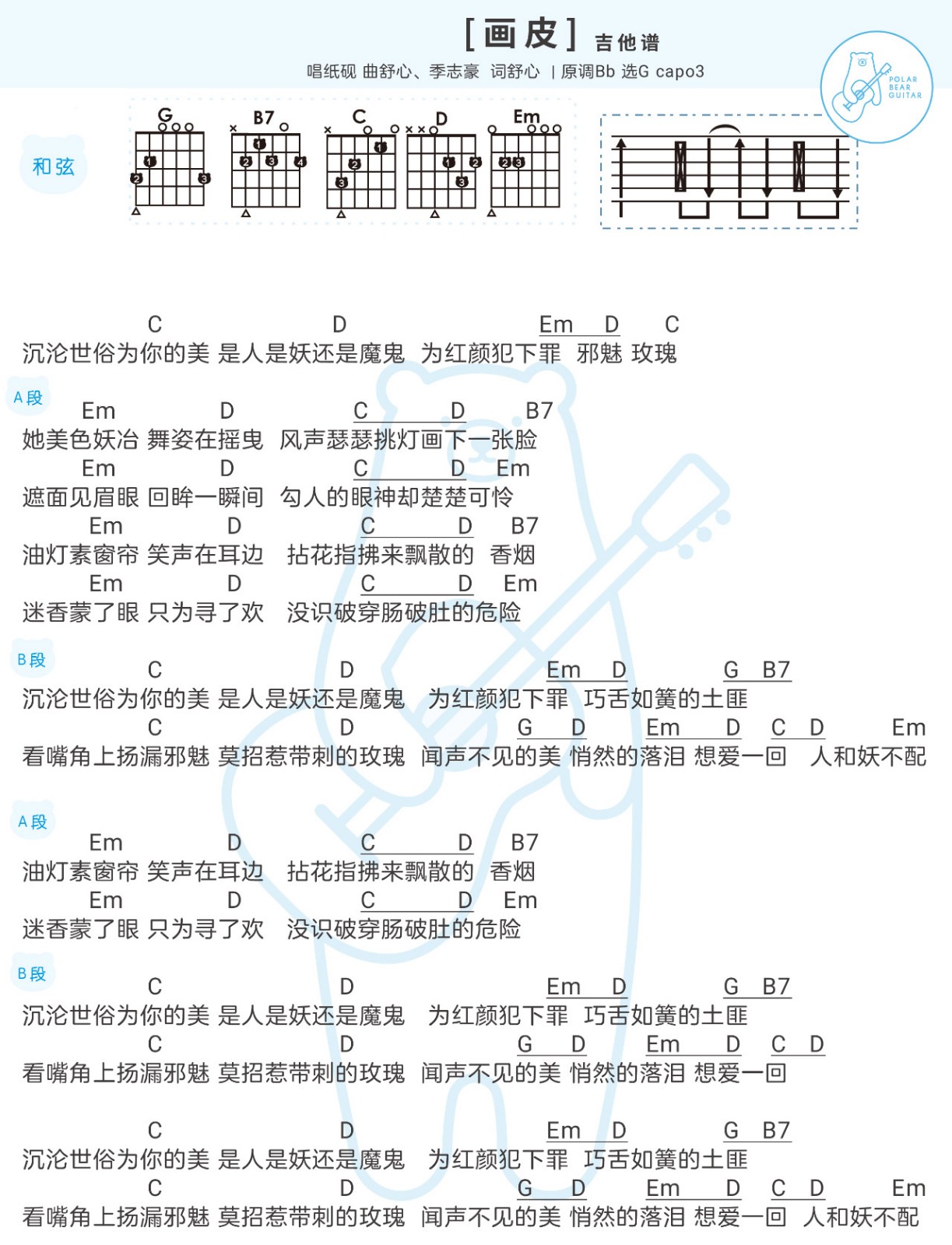 画皮吉他谱,原版歌曲,简单G调弹唱教学,六线谱指弹简谱1张图