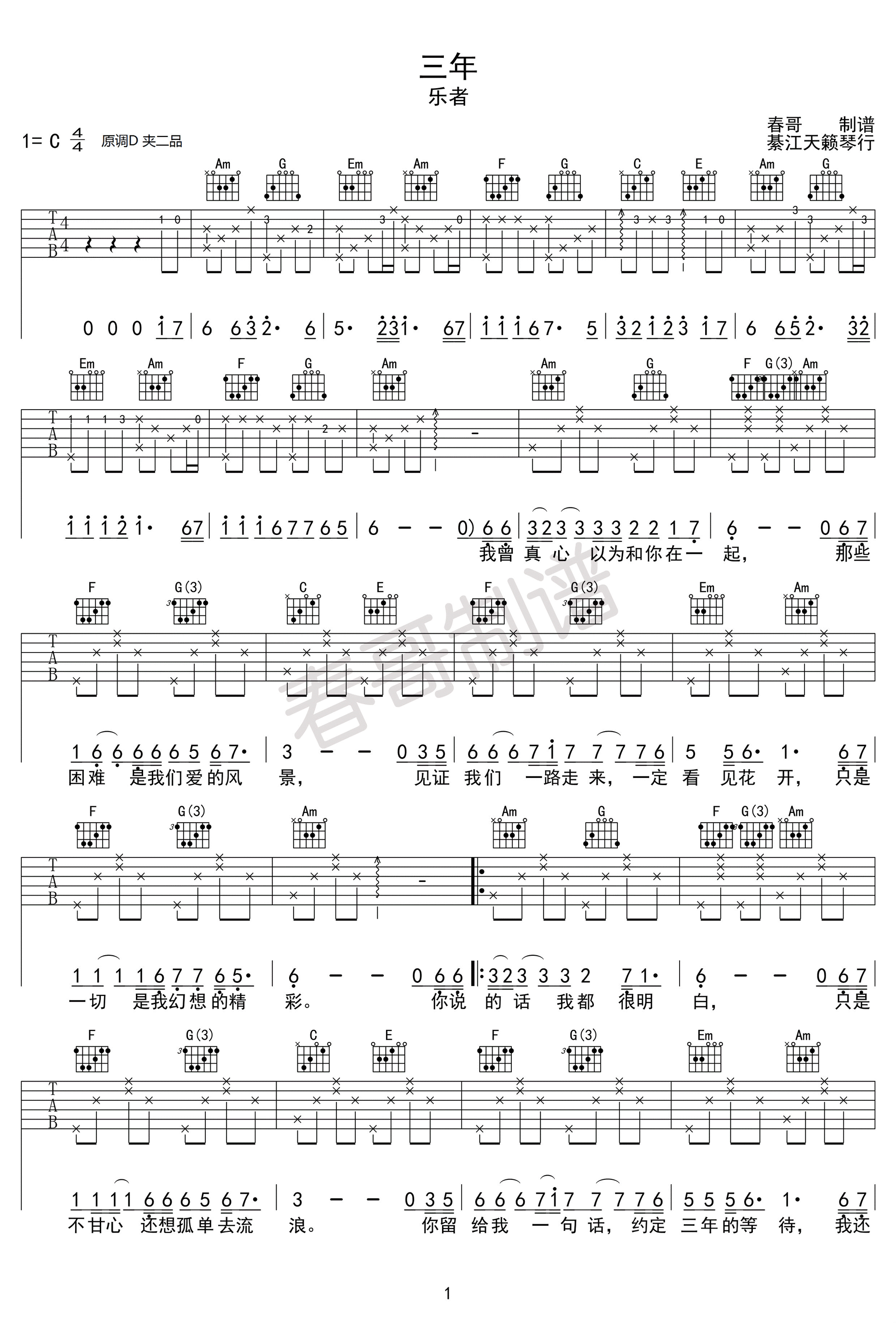 《三年吉他谱》_乐者_C调 图一