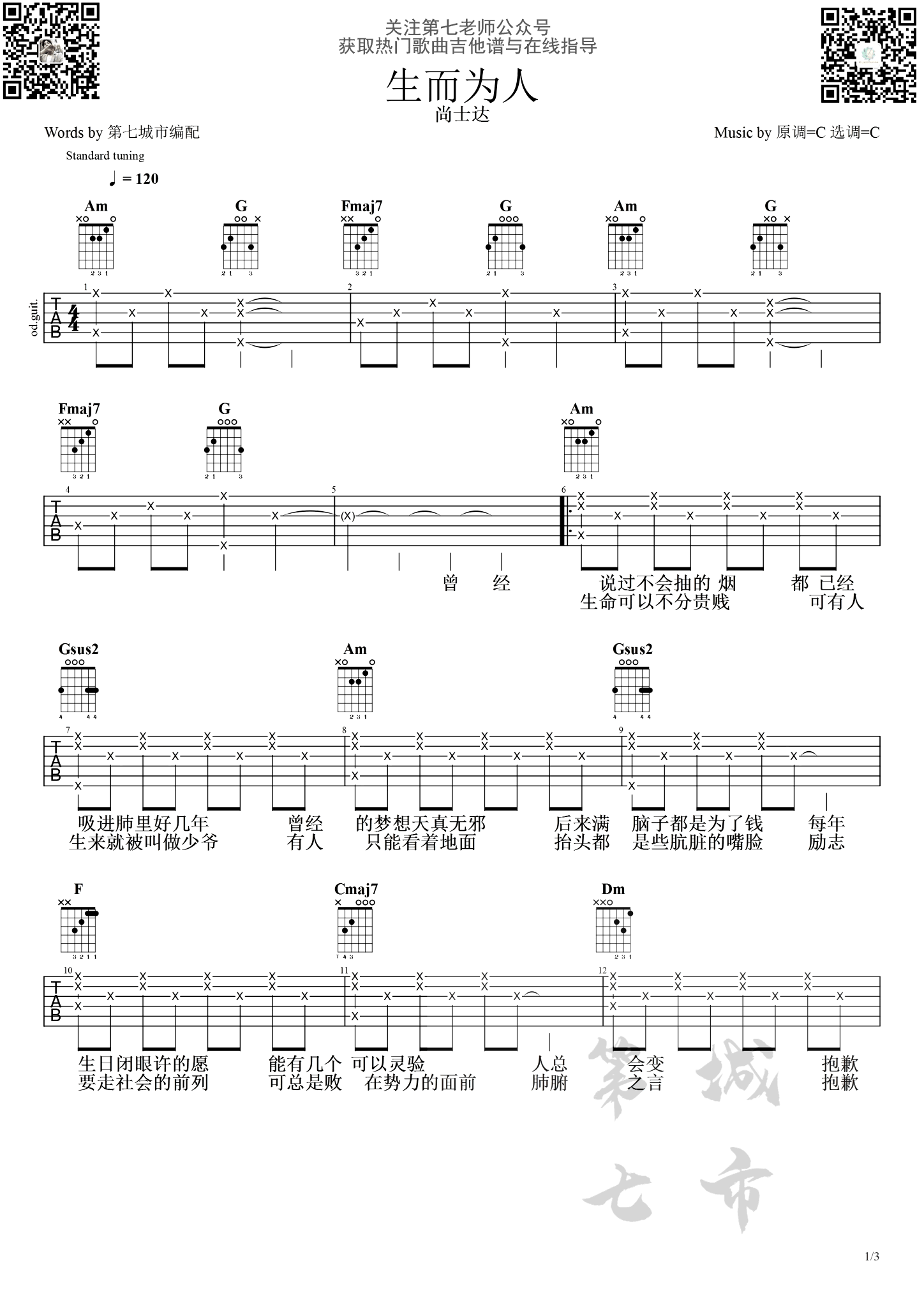 生而为人吉他谱,原版歌曲,简单C调弹唱教学,六线谱指弹简谱3张图