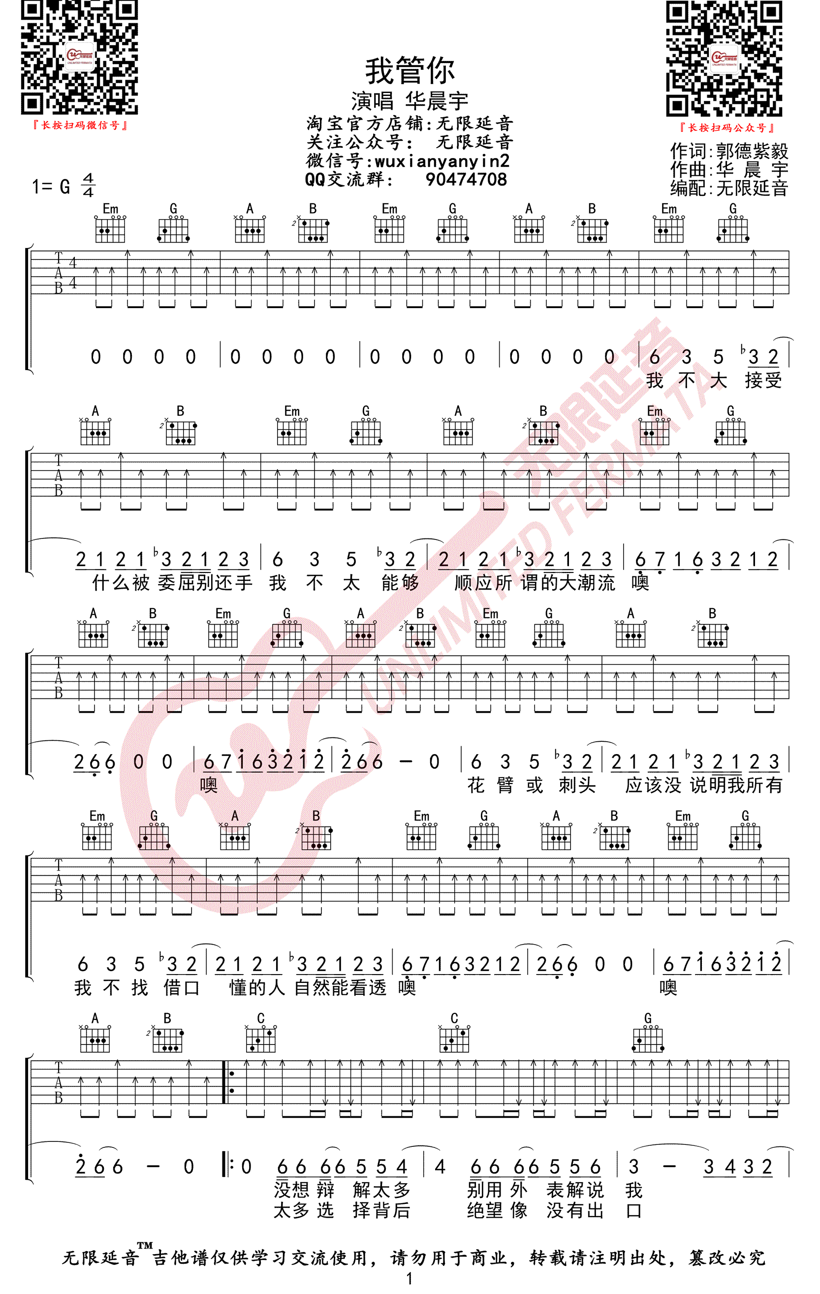 我管你吉他谱,原版歌曲,简单G调弹唱教学,六线谱指弹简谱3张图