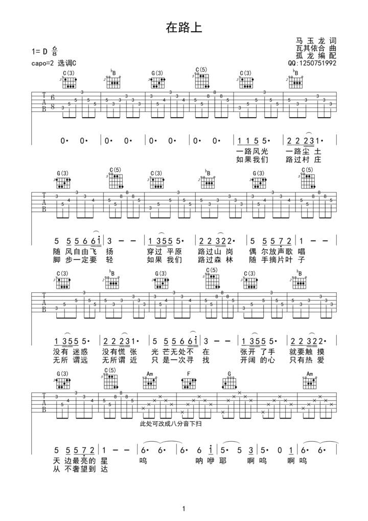 《在路上吉他谱》_瓦其依合_C调 图一