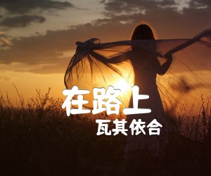 《在路上吉他谱》_瓦其依合_C调_吉他图片谱2张