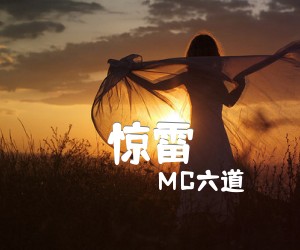 《惊雷吉他谱》_MC六道_C调_吉他图片谱3张