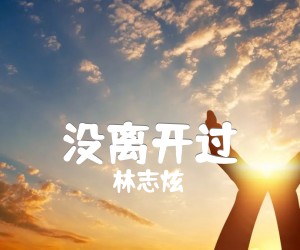 《没离开过吉他谱》_林志炫_F调_吉他图片谱3张