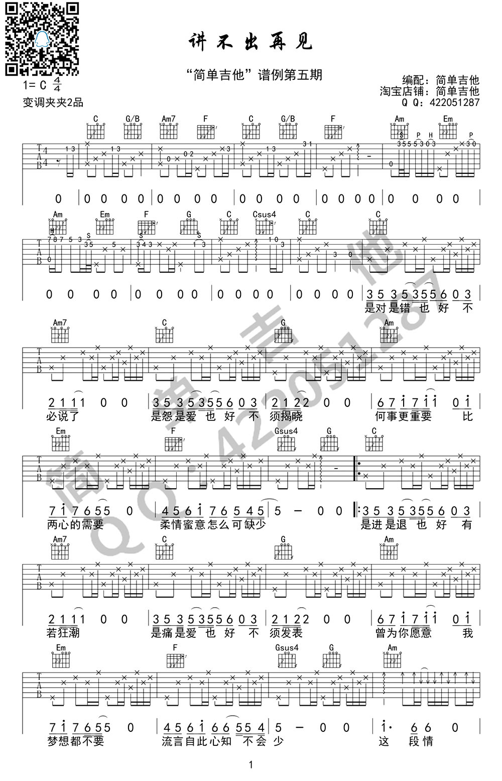 《讲不出再见吉他谱》_谭咏麟_C调 图一