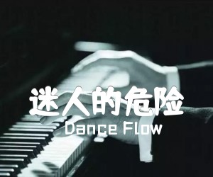 《迷人的危险吉他谱》_Dance Flow_G调_吉他图片谱3张