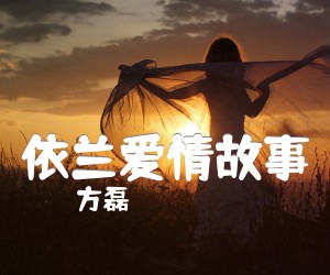 《依兰爱情故事吉他谱》_方磊_G调_吉他图片谱3张