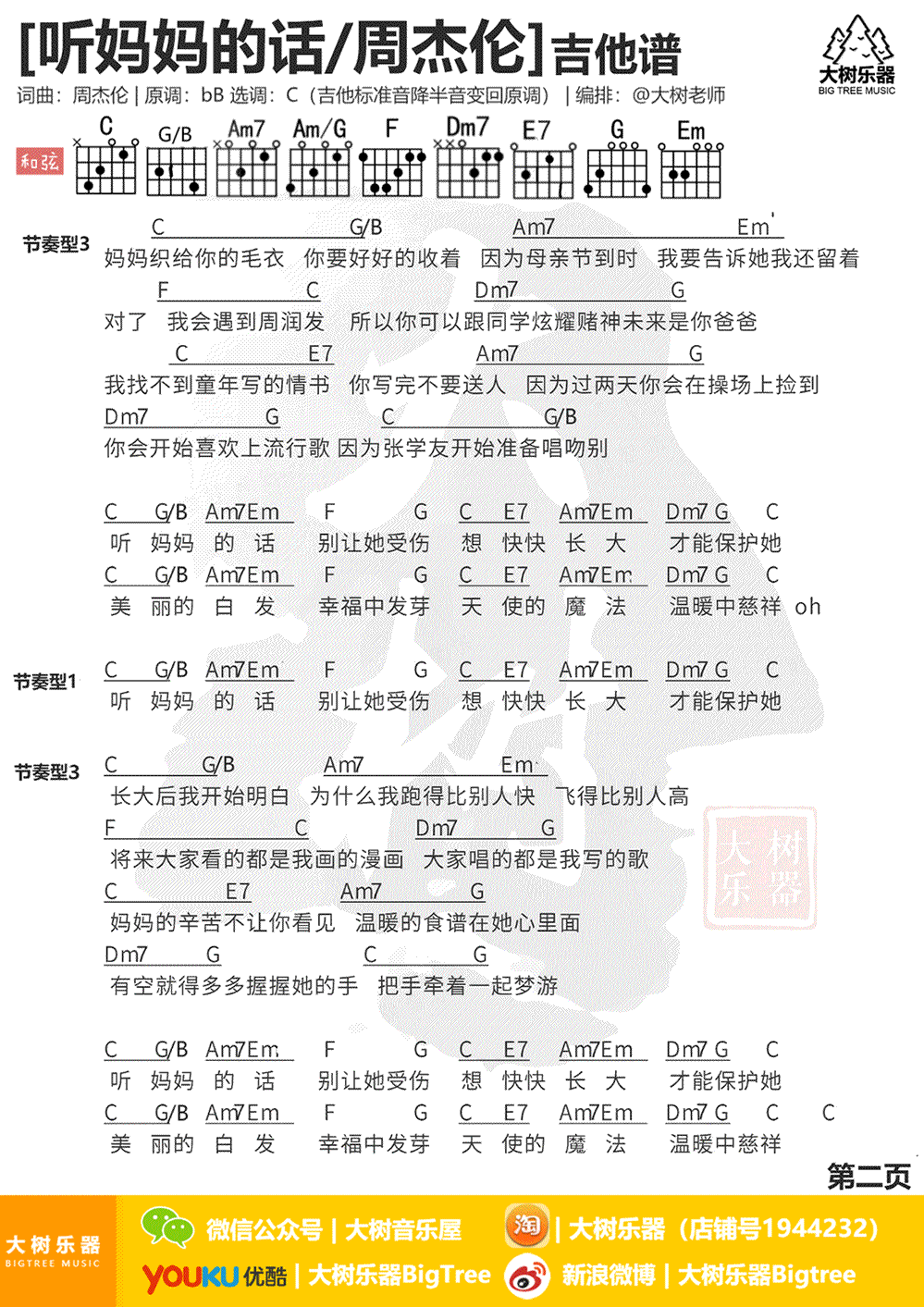 《听妈妈的话吉他谱》_周杰伦_C调 图二