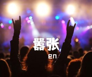 《嚣张吉他谱》_en_C调_吉他图片谱3张