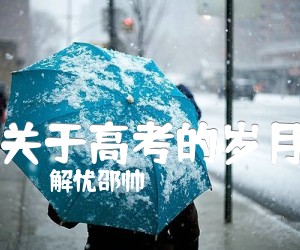 《关于高考的岁月吉他谱》_解忧邵帅_C调_吉他图片谱2张